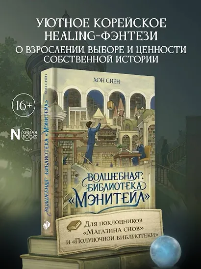 Волшебная библиотека «Мэнитейл» - фото 4