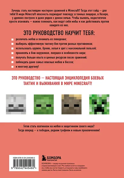 Minecraft. Все мобы и как их победить. Иллюстрированное руководство для начинающих - фото 2
