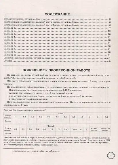 Всероссийская проверочная работа. Химия. 8 класс. Типовые задания. 10 вариантов заданий. ФГОС Новый - фото 2