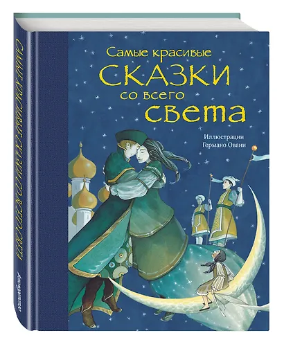 Самые красивые сказки со всего света - фото 3
