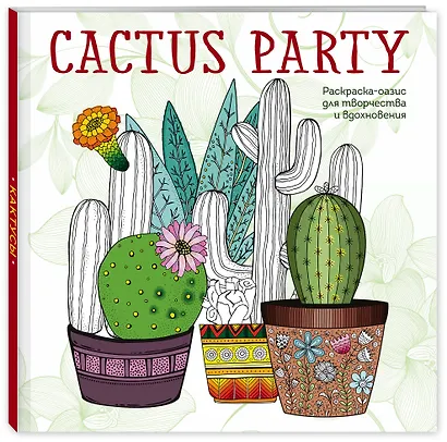 Cactus party. Раскраска-оазис для творчества и вдохновения - фото 3