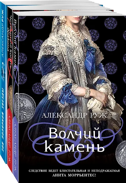 Исторические детективы Александра Ружа: Волчий камень, Четвертый коготь дракона, Зов полярной звезды (комплект из 3 книг) - фото 3