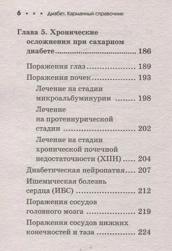 Диабет. Карманный справочник - фото 13