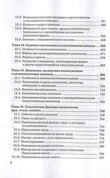 Экономическая теория: Учебник для бакалавриата: в 2-х томах. Том I - фото 7