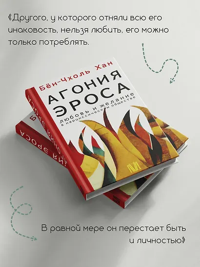 Агония эроса. Любовь и желание в нарциссическом обществе - фото 5