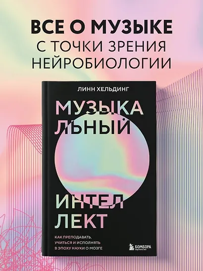 Музыкальный интеллект: как преподавать, учиться и исполнять в эпоху науки о мозге - фото 4