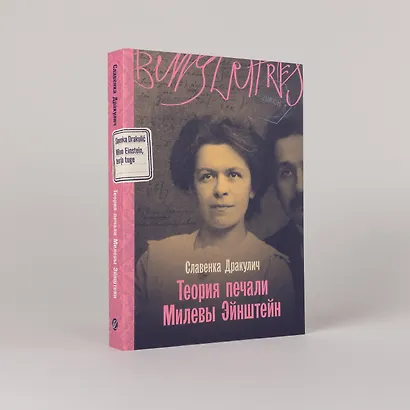 Теория печали Милевы Эйнштейн - фото 5