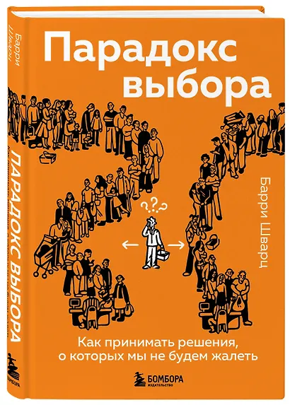 Парадокс выбора. Как принимать решения, о которых мы не будем жалеть - фото 3