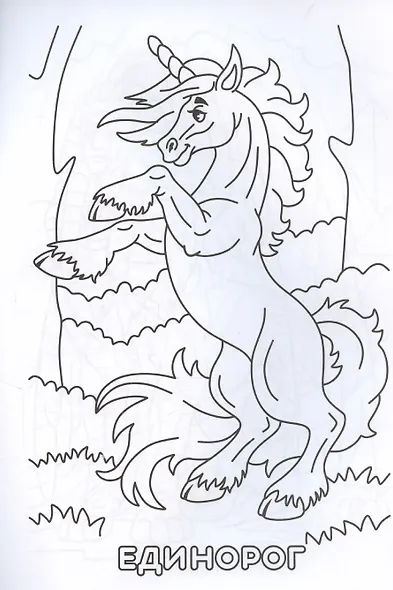 Мифические существа. Книжка-раскраска - фото 5