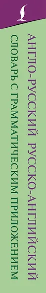 Англо-русский русско-английский словарь с грамматическим приложением - фото 5