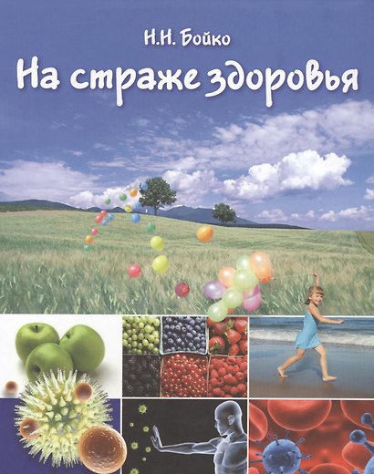 На страже здоровья Иммунная система и ее коррекция (БезРосЗависим) Бойко - фото 1