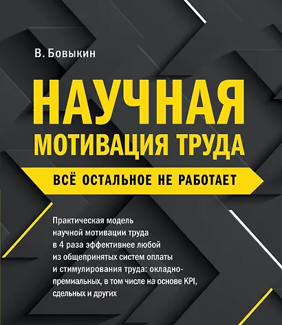 Научная мотивация труда. Всё остальное не работает. 2-е издание - фото 1