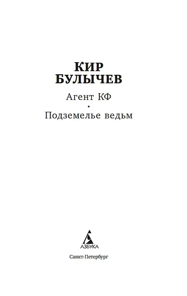 Агент Космофлота. Подземелье ведьм - фото 5