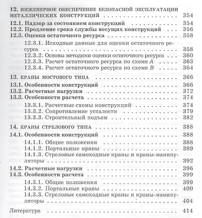 Металлические конструкции подъемно-транспортных машин: учебное пособие - фото 6