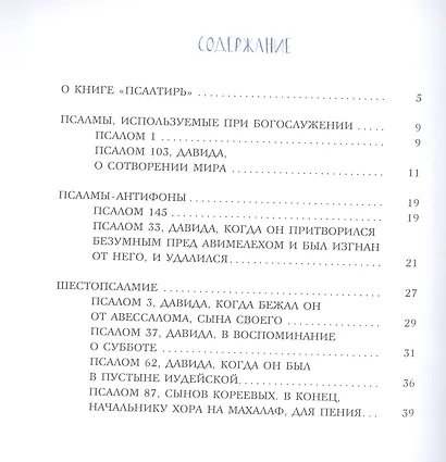 Избранные псалмы - фото 2