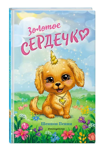 Золотое сердечко (#1) - фото 3
