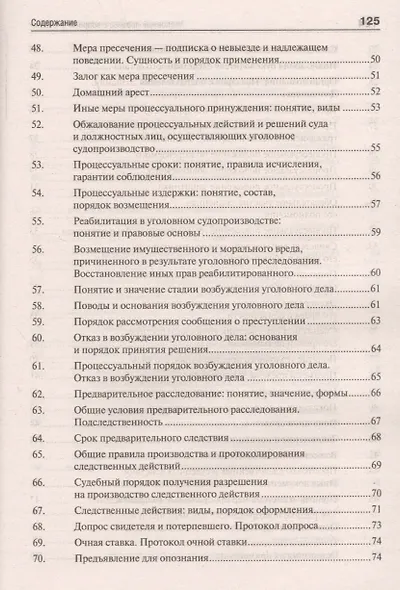 Уголовный процесс в вопросах и ответах: учебное пособие - фото 4