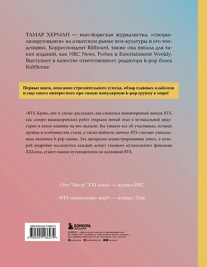 BTS. Кровь, пот и слёзы. История пуленепробиваемых парней - фото 2