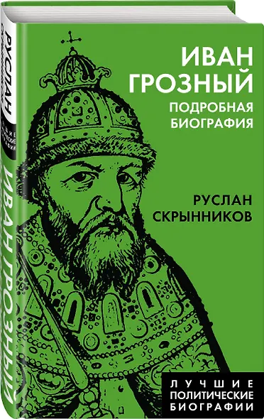 Иван Грозный. Подробная биография - фото 3