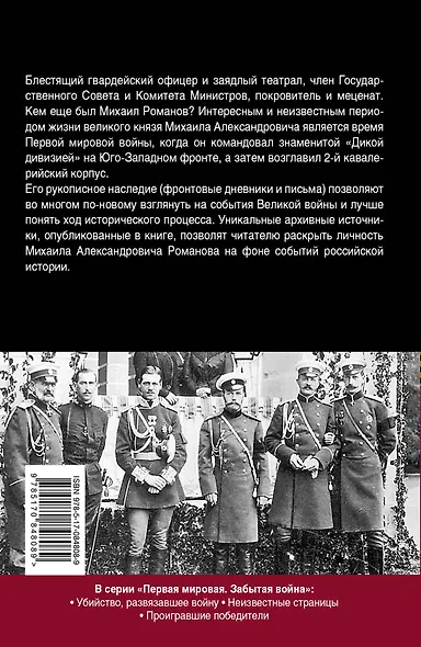 Первая мировая. Во главе "Дикой дивизии". Записки великого князя Михаила Романова - фото 2