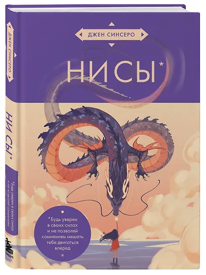 НИ СЫ. Будь уверен в своих силах и не позволяй сомнениям мешать тебе двигаться вперед (азиатское оформление) - фото 3