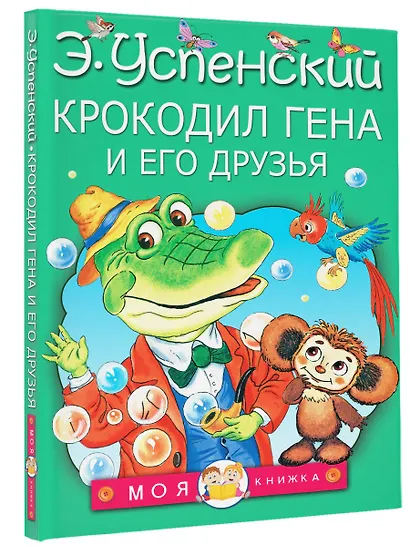 Крокодил Гена и его друзья - фото 3