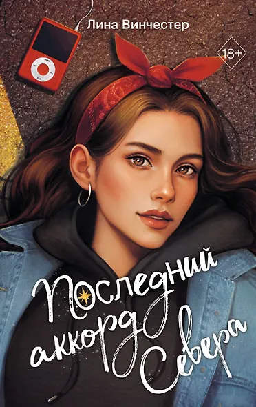 Буквы Севера. Последний аккорд Севера (#2) - фото 1