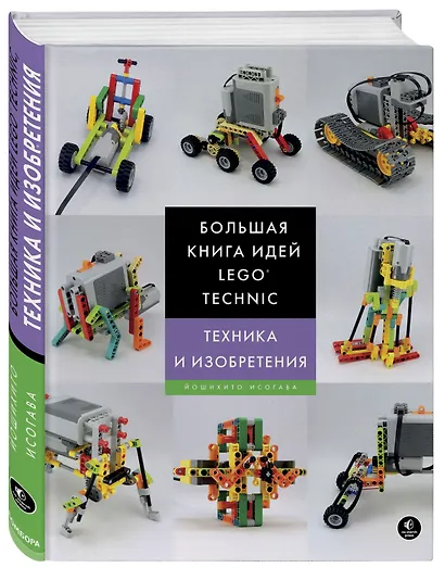 Большая книга идей LEGO Technic. Техника и изобретения - фото 3