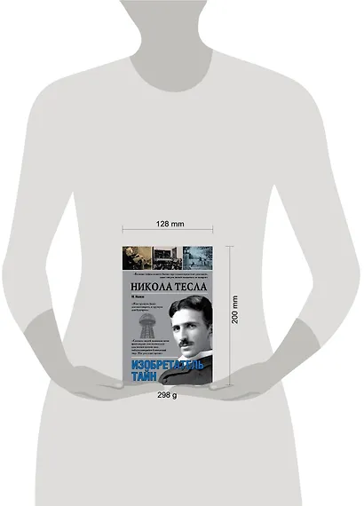 Никола Тесла. Изобретатель тайн - фото 3