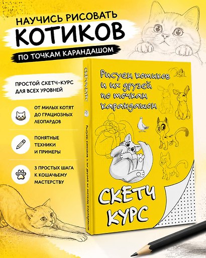 Рисуем котиков и их друзей по точкам карандашом - фото 4