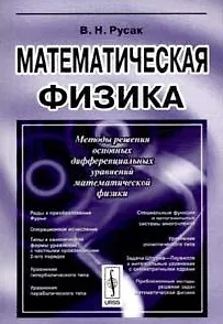 Математическая физика (2 изд) (мягк). Русак В. (КомКнига) - фото 1