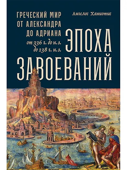 Эпоха завоеваний: Греческий мир от Александра до Адриана (336 г. до н.э. — 138 г. н.э.) - фото 1