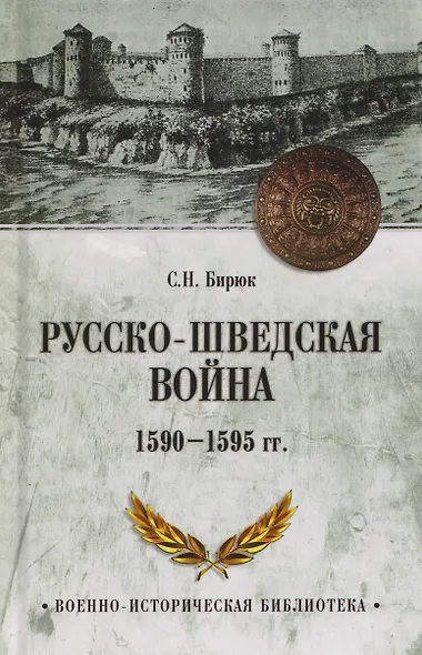 Русско-шведская война 1590-1595 гг. - фото 1