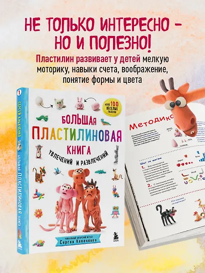 Большая пластилиновая книга увлечений и развлечений. Первые шаги маленького скульптора - фото 6