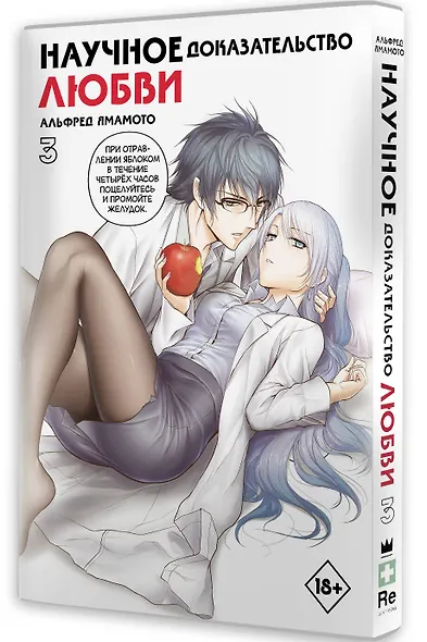 Научное доказательство любви. Том 3 (Наука влюблена, и мы докажем это). Манга - фото 3
