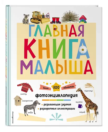 Главная книга малыша. Фотоэнциклопедия - фото 3