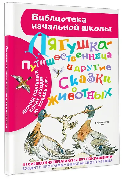 Лягушка-путешественница и другие сказки о животных - фото 3