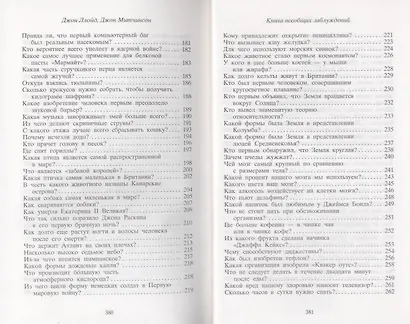 Книга всеобщих заблуждений - фото 5