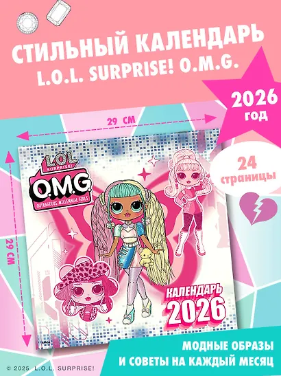 L.O.L. Surprise! O.M.G. Календарь 2026 - фото 3