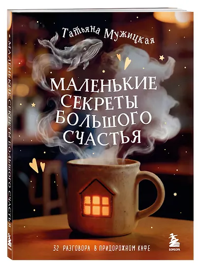 Маленькие секреты большого счастья. 32 разговора в придорожном кафе - фото 3