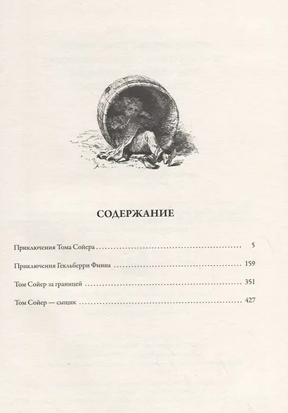 Все приключения Тома Сойера и Гекльберри Финна - фото 2