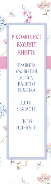Лучшей маме на свете! (Правила развития мозга вашего ребенка + Дети у власти + Дети и деньги) - фото 5