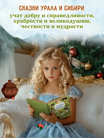 Сказки народов Урала и Сибири - фото 2