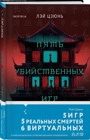 Пять убийственных игр - фото 3