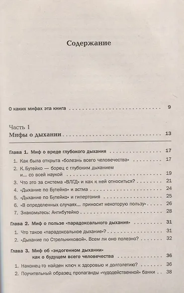 Дыхание - ключ к здоровью: Мифы и реальность. Стереотипное издание - фото 8