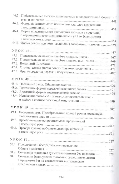 Изучаем три языка одновременно. Français. Italiano. Español. Основы активной грамматики. Продвинутый курс : учеб. пособие - фото 7