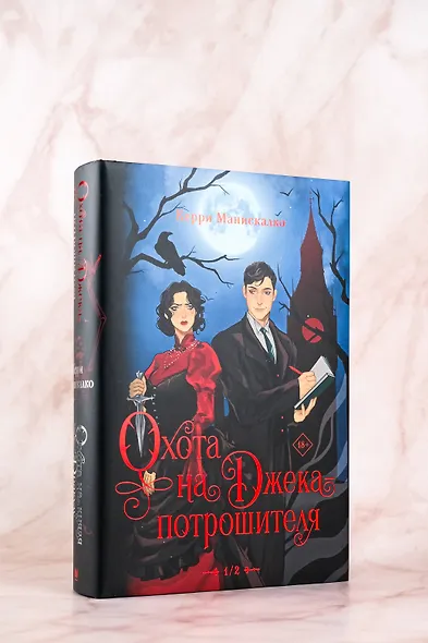 Охота на Джека-потрошителя. Охота на князя Дракулу - фото 8