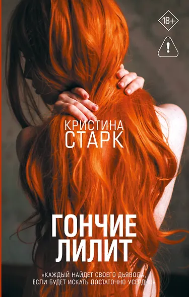 Гончие Лилит - фото 1