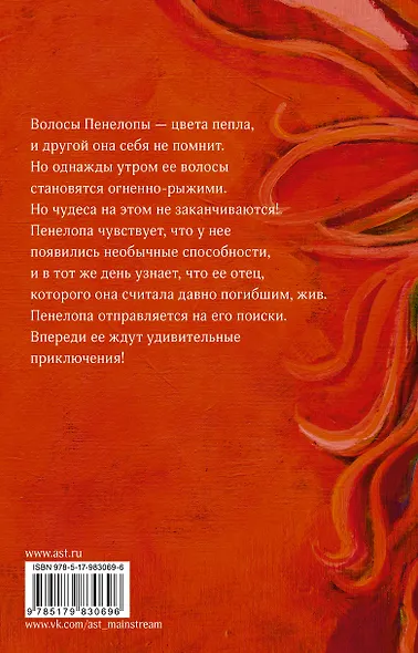Пенелопа и огненное чудо - фото 2