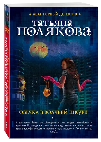 Овечка в волчьей шкуре - фото 3